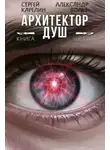 Александр Вольт - Архитектор Душ VI