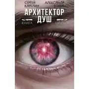 Постер книги Архитектор Душ VI