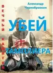 Александр Чернобровкин - Убей тамплиера
