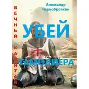 Постер книги Убей тамплиера