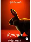DOBROmood Broadbent - Кролик