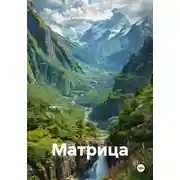 Постер книги Матрица
