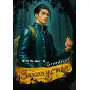 Постер книги Захолустье