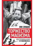 Лян Сяошэн - Торжество маоизма. Мемуары хунвэйбина