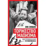 Постер книги Торжество маоизма. Мемуары хунвэйбина