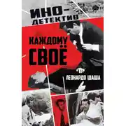 Постер книги Каждому свое