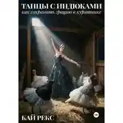 Постер книги ТАНЦЫ С ИНДЮКАМИ: Как сохранить грацию в курятнике