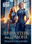 Ардана Шатз - Личная тень для дракона. Выжить в академии