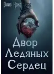 Элис Нокс - Двор Ледяных Сердец