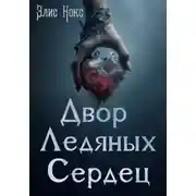 Постер книги Двор Ледяных Сердец