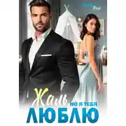 Постер книги Жаль, но я тебя люблю