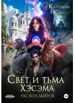 Катерина Кант - Свет и тьма Хэсэма: раскол миров
