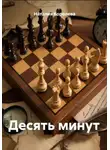 Наталия Королева - Десять минут