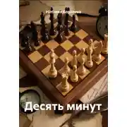 Постер книги Десять минут