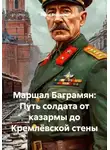 Война Владимир - Маршал Баграмян: Путь солдата от казармы до Кремлёвской стены