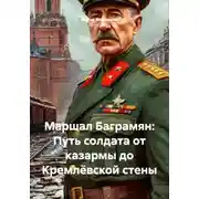 Постер книги Маршал Баграмян: Путь солдата от казармы до Кремлёвской стены