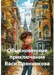 Алекс Прудников - Обыкновенные приключения Васи Прянникова