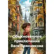 Постер книги Обыкновенные приключения Васи Прянникова