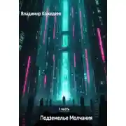 Постер книги Подземелье Молчания