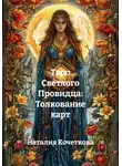 Наталия Кочеткова - Таро Светлого Провидца: Толкование карт