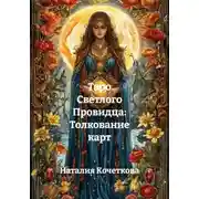 Постер книги Таро Светлого Провидца: Толкование карт