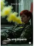 Криста Куба - То, что скрыто
