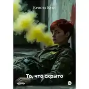 Постер книги То, что скрыто