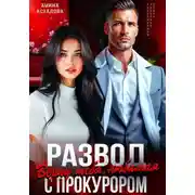 Постер книги Развод с прокурором. Верну тебя, любимая