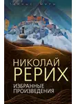 Николай Рерих - Избранные произведения
