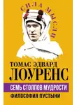 Томас Лоуренс Аравийский - Семь столпов мудрости. Философия Пустыни
