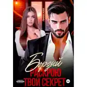 Постер книги Борзый. Раскрою твой секрет