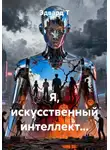 Эдвард Т - Я, искусственный интеллект…