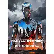 Постер книги Я, искусственный интеллект…