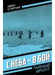 Иван Старчак - С неба – в бой
