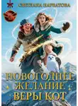 Светлана Нарватова - Новогоднее желание Веры Кот