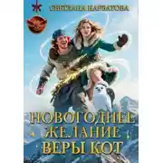 Постер книги Новогоднее желание Веры Кот