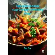 Постер книги Светлая голова: подготовка к Новому году