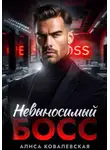 Алиса Ковалевская - Невыносимый босс