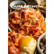 Постер книги Перед рассветом чудес