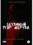 Евгений Белов - Безумный угар. Жертва