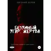 Постер книги Безумный угар. Жертва