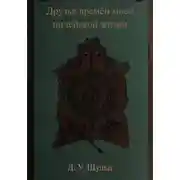 Постер книги Друзья времён моей индейской жизни