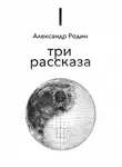 Александр Родин - Три рассказа