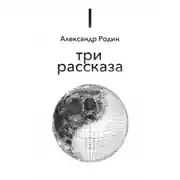 Постер книги Три рассказа