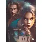 Постер книги Нагие пески