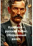 Андрей Леонидов - Кузовков – русский Кейнс. Оборванный взлёт.