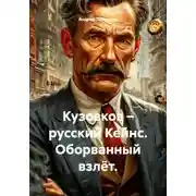 Постер книги Кузовков – русский Кейнс. Оборванный взлёт.