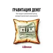 Постер книги Гравитация денег. Как создать финансовый центр, который притягивает возможности