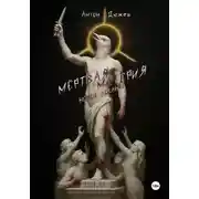 Постер книги Мёртвая Материя (Новое издание)