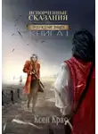 Ксен Крас - Испорченные сказания. Том IV. Пробуждение знамен. Книга 1
